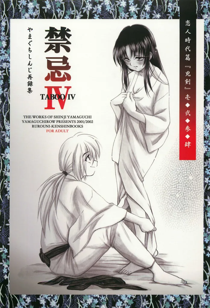 (C69) [Yamaguchirou (Yamaguchi Shinji)] TABOO IV (Rurouni Kenshin) [English]