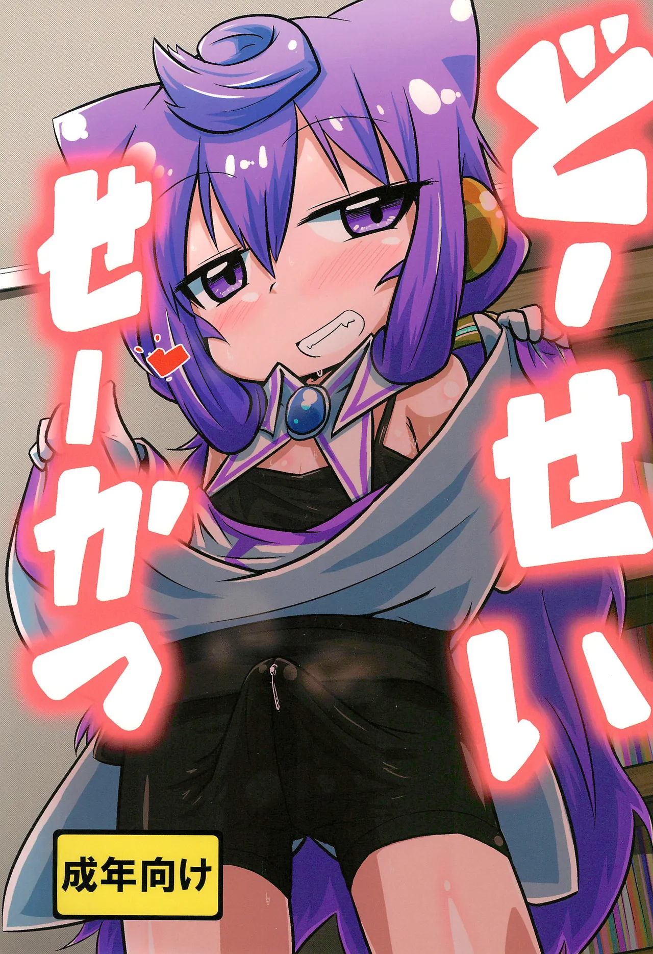 (C96) [Touge Mine (Fujiko)] Dousei Seikatsu (Hacka Doll) [English] [mysterymeat3]