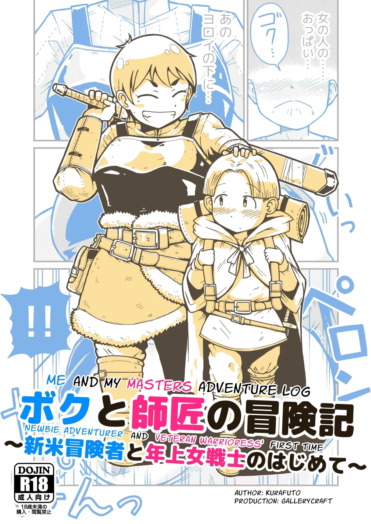 [GalleryCraft (Craft)] Me and My Master's Adventure Log ~Newbie Adventurer and Veteran Warrioress' First Time~ [English] [Leonardo DoJinshi]