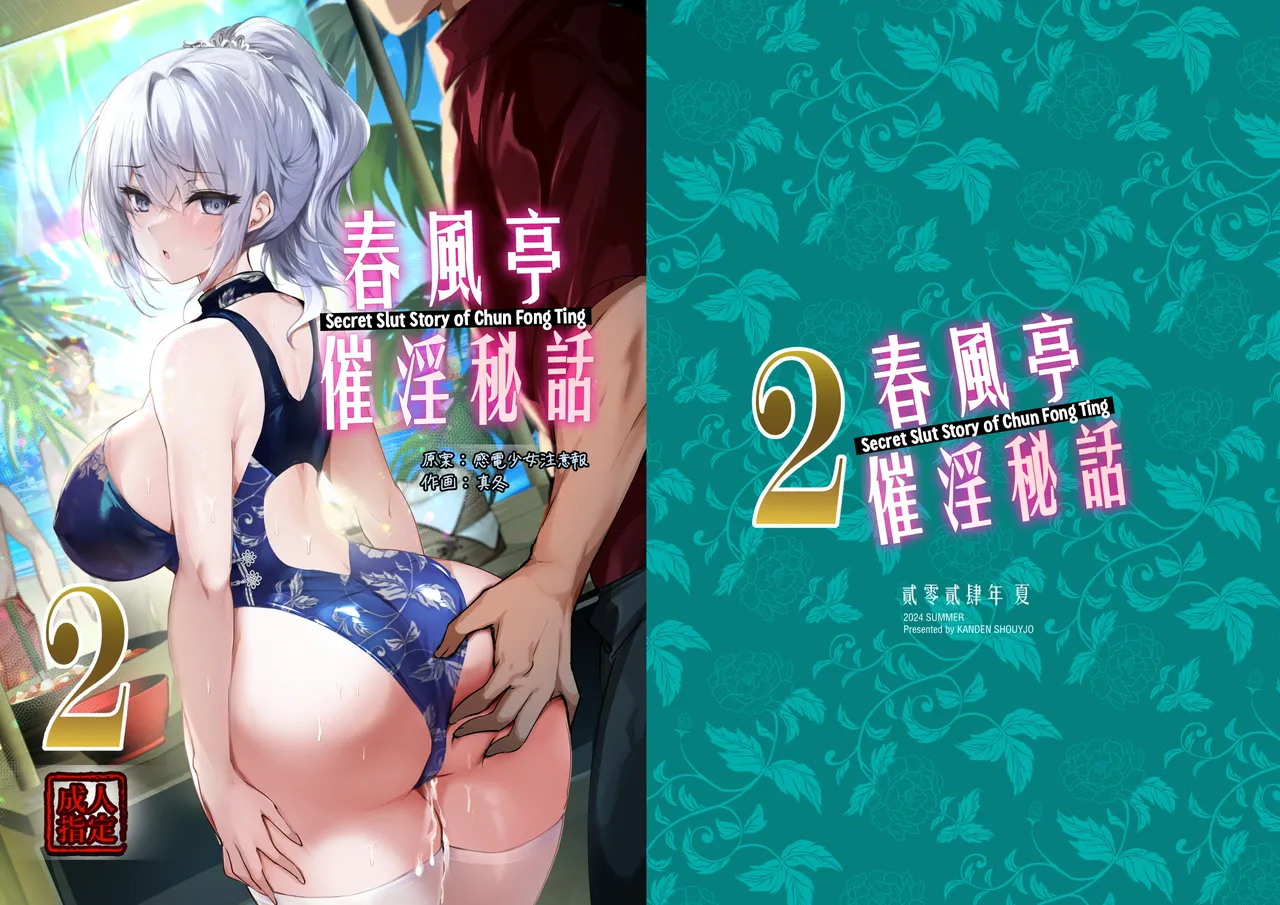 [Kanden Shoujo Chuuihou (Mafuyu)] Chunfontein Saiin Hiwa 2 | Secret Slut Story of Chun Fong Ting 2 [English] [Apricot] [Decensored] [Digital]