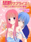 Kindan sapuraizu! ~ Atashi to kare no Karada no jijō ~ [English] [MTL]