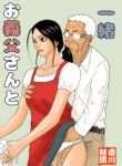 [Kiyokawa Zaidan (Kiyokawa Nijiko)] With My Father-in-Law -- Otou-san to issho