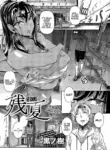 [Kuronomiki] Zan Natsu｜Last Summer (COMIC ExE 63) [English] [Coffedrug] [Digital]