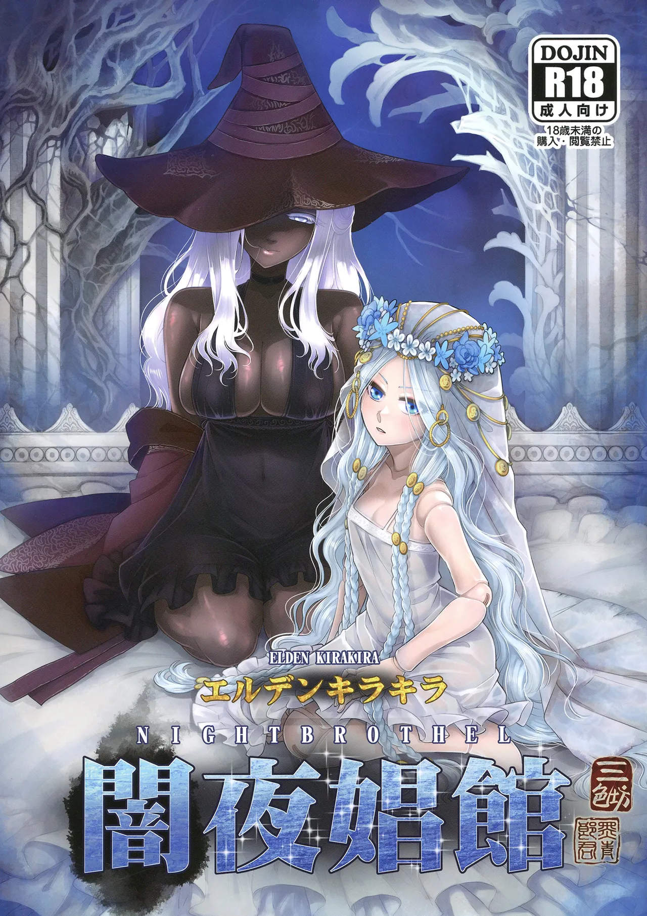 [San Se Fang (Heiqing Langjun)] Elden Kirakira:Nightbrothel | Elden Shining Nightbrothel (Elden Ring: Nightreign) [English] {Doujins.com} [Digital]