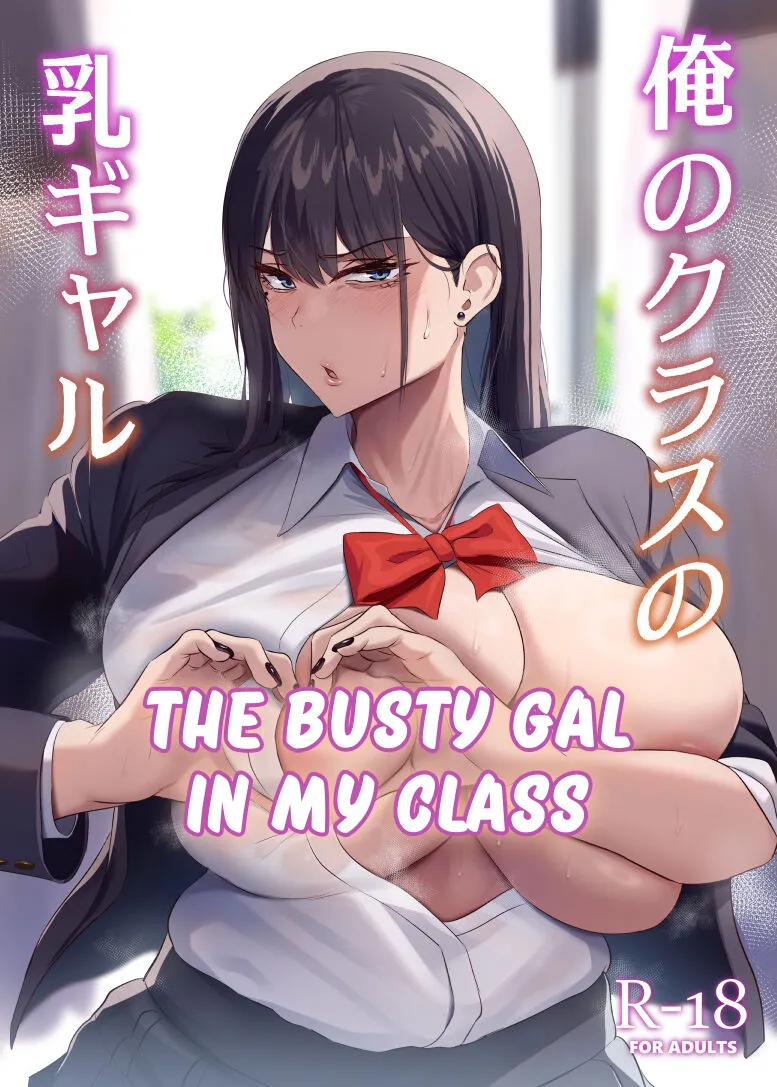 [Usonoki (Tsukunendo)] Ore no Class no Chichi Gal | The Busty Gal in My Class [English] [LKK•Scans] [Digital]