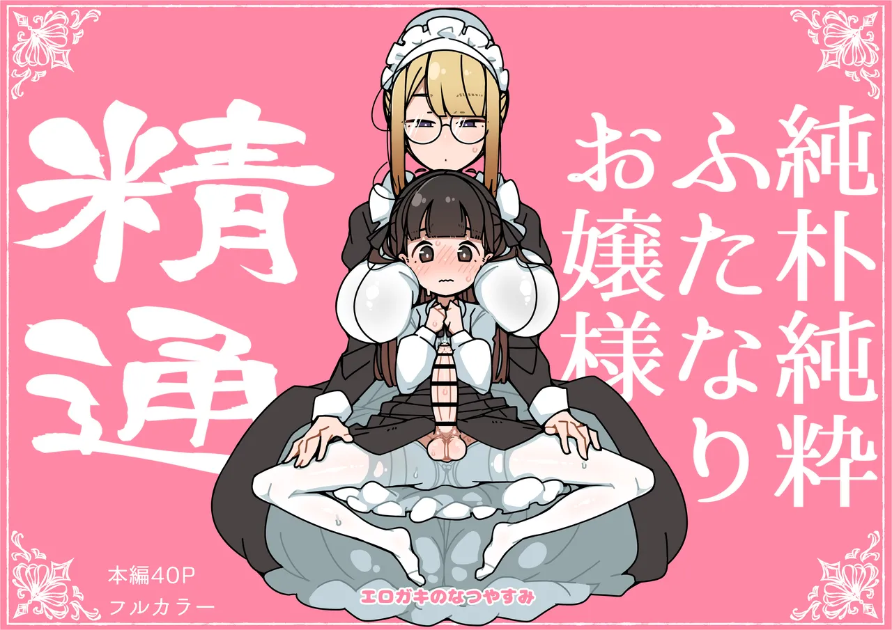 [Erogaki no Natsuyasumi (syoya)] Junsui Junboku Futanari Ojou-sama Seitsuu [English]