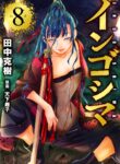 Ingoshima Volume 08