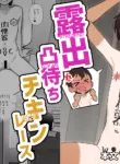 [Kibayashimori (Aruraune)] Streaking Dox Me Chicken Race / Roshutsu Totsumachi Chicken Race