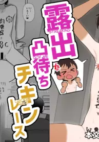 [Kibayashimori (Aruraune)] Streaking Dox Me Chicken Race / Roshutsu Totsumachi Chicken Race