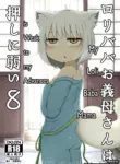 [LBL] Loli Baba Okaa-san wa Oshi ni Yowai 8 | My Loli Baba Mama is Weak to my Advances 8 [English] [Decensored] {Chrysanthemum} [Digital]