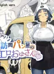 [Toku] Nuki Ari Houmon Panya no Ero Oba-san | The Horny Housewife from the Door to Door Bread Delivery Service [English]