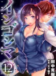 インゴシマ Volume 12