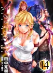 インゴシマ Volume 14
