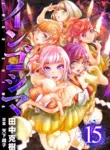 インゴシマ Volume 15