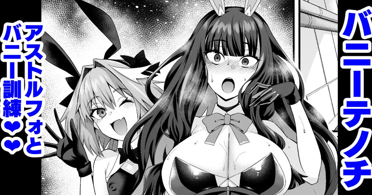 [Ankoman] Banītenochi, asutorufo to banī kunren❤ | Bunny tenoch and bunny training with astolfo. (Fate/Grand Order) [English]