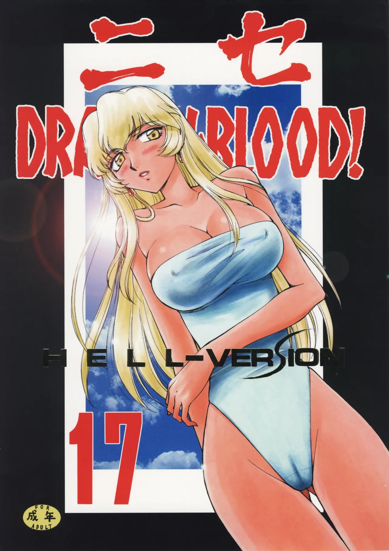 (C76) [LTM. (Taira Hajime)] Nise Dragon Blood 17 [English]