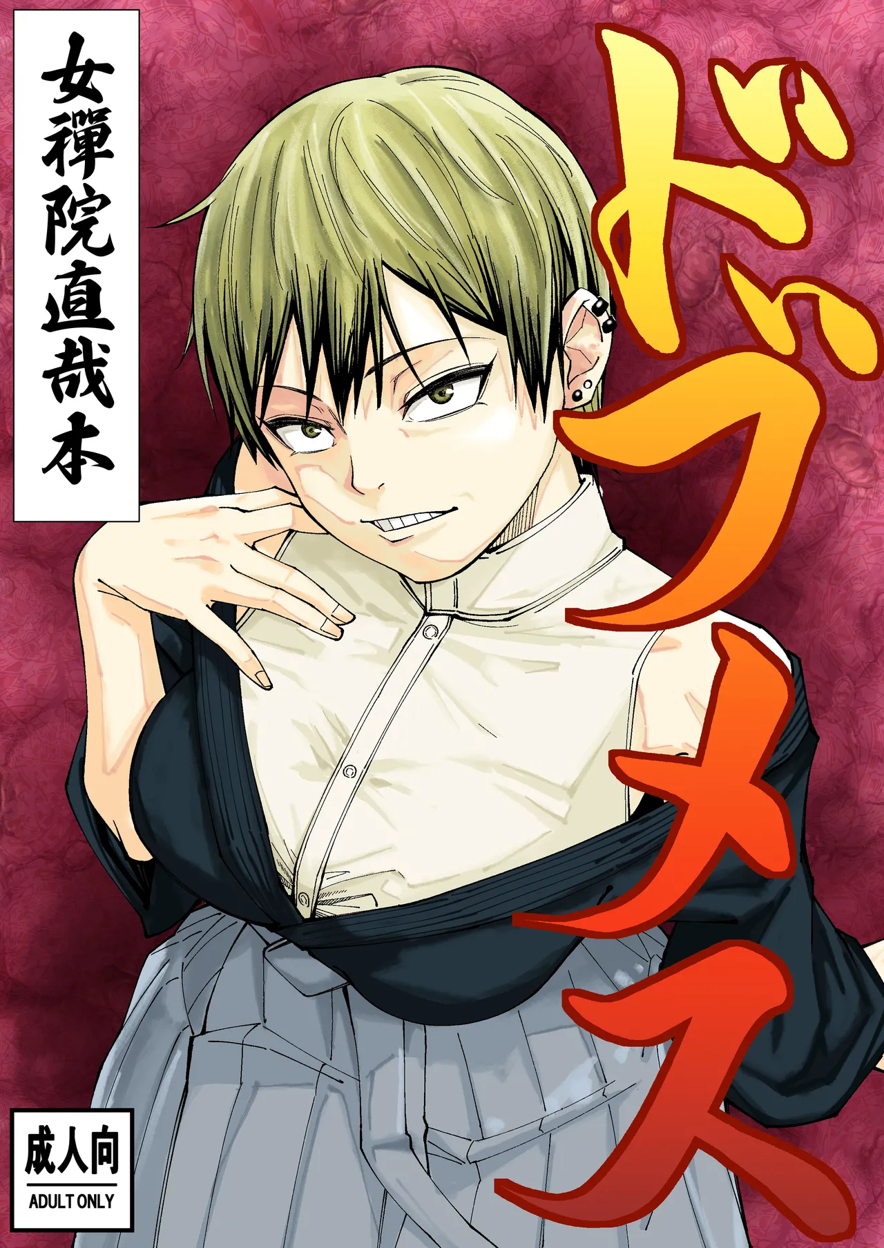 [Dhanyabad Kushi (Shirai Samoedo)] Dobumesu / Gutter Bitch (Jujutsu Kaisen) [Digital] [English] {Doujins.com}