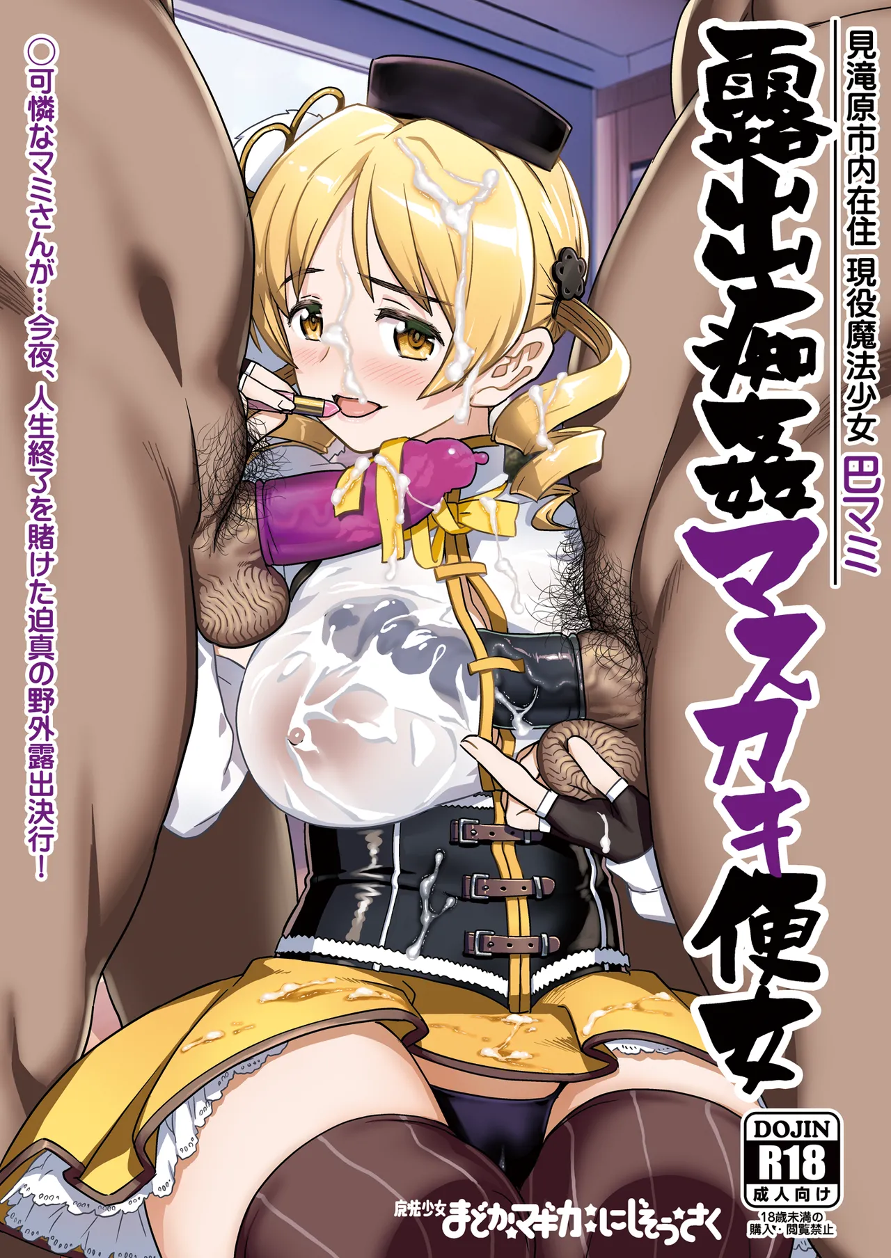 [Gadget Koubou (A-10)] Roshutsu Chikan Masukaki Benjo | Perverted Exhibitionist Male Masturbator Toilet Girl (Puella Magi Madoka Magica) [English] [Morally Bankrupt Wizard Translations] [Digital]