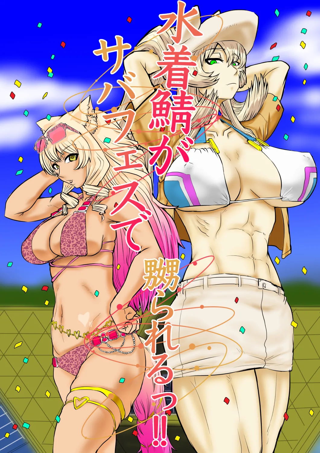 [Gio] Mizugi Saba ga Saba-fesu de Naburarerutsu!! |  The swimsuit Servants are getting toyed with at the Summer Festival!! [English] [Aishi21]
