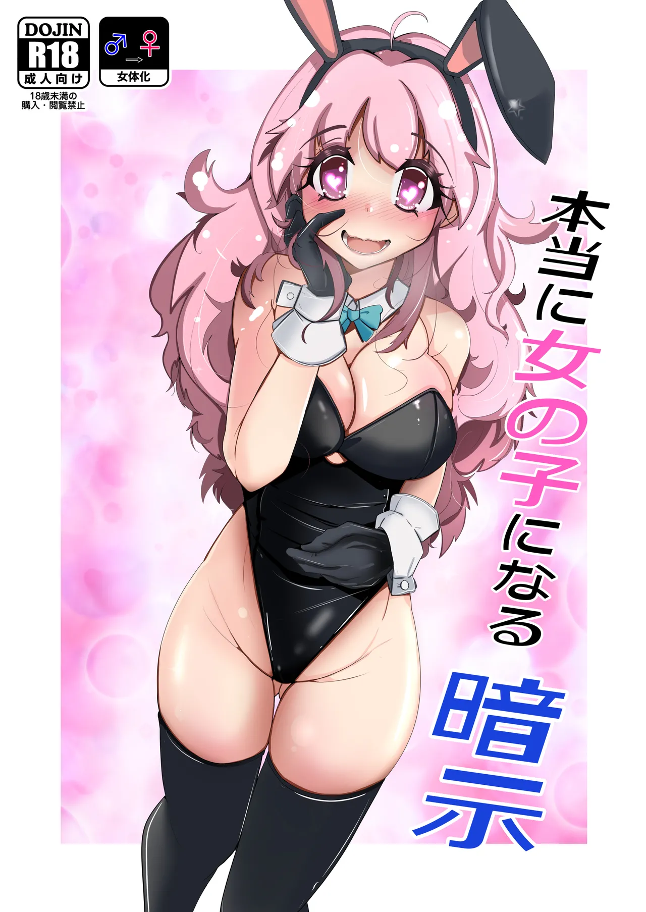 [Iwashita Shoten (Iwashita)] Hontouni Onnanoko ni Naru Anji | Hypnosis to Truly Become a Girl