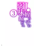 [Kurohonyasan (Yamashita Kurowo)] JC Meikko no Yowami o Nigitta Hi. 3 | The Day My Junior High Niece Fell Under My Thumb 3 [English] [Sonarin迫] [Digital]