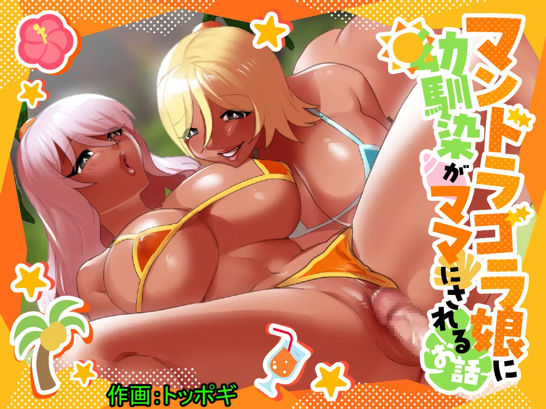 [Permission (Toppogi)] Mandragora Musume ni Osananajimi ga Mama ni sareru Ohanashi ~Soshite Boku mo Papa ni Naru~ [English]