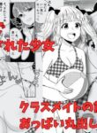 [P&I (Baapi)] [Porori] Classmate no Mae de Oppai Marudashi | Breasts Exposed in front of Her Mates [English] [Cunny Garden]