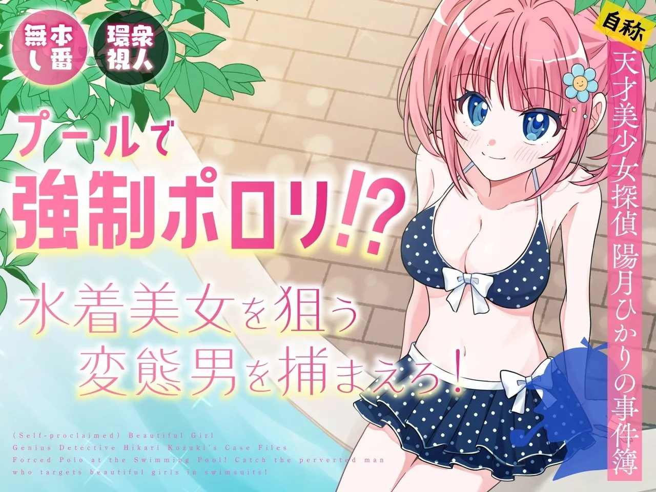 [P&I (Natsuume)] Pool de Kyousei Porori!? Mizugi Bijo wo Nerau Hentai Otoko wo Tsukamaero! + -AFTER- | Poolside Exposure!? Catch The Pervert That Targets Swimsuit Beauties! + ~AFTER~ [English] [Cunny Garden]