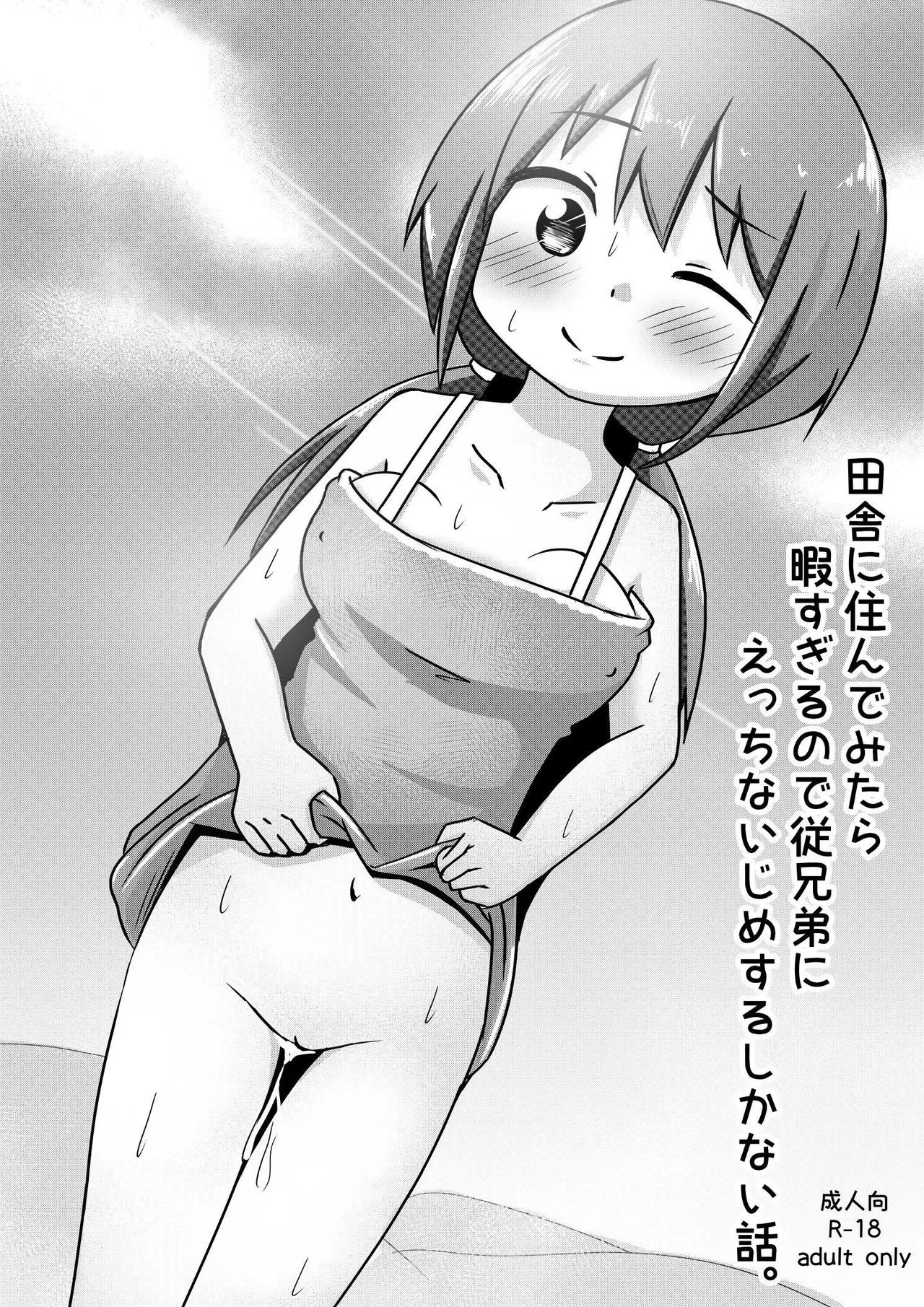 [Shiba Dog House (Inuon)] Inaka ni Sunde Mitara Hima Sugiru node Itoko ni Ecchi na Ijime suru Shika Nai Hanashi | The Countryside is SO BORING that I had nothing to do but Fuck My Cousin [English] [Sleepy Works] [Digital]