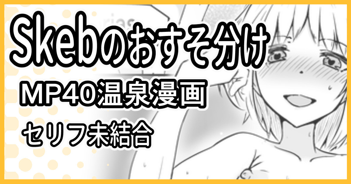[ミナミ・シン] Skeb依頼 R-18 MP40温泉漫画