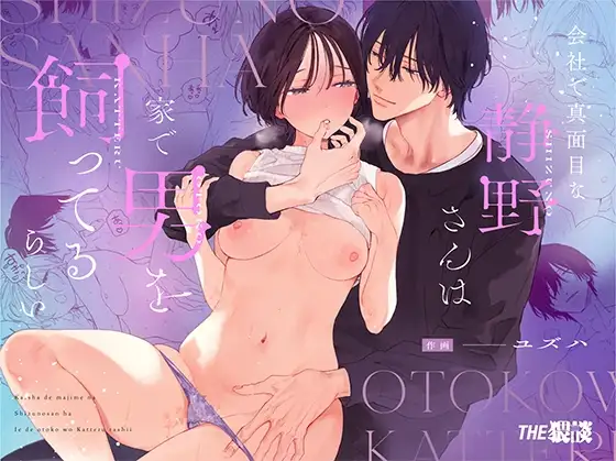 [THE Waidan (Yuzuha)] Kaisha de majimena Shizuno-san wa ie de otoko o katterurashii | Seems The Serious Office Worker Shizuno Keeps A Pet Guy At Home [English] [Chocolate] [Digital]