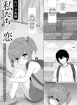 [Type Yamada] Watashi-tachi no Koi | Our Love (Digital Puni Pedo! Vol.40) [English] {Mistvern}