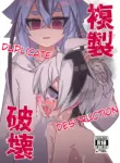 [Yuugure Sanpo (miri_1m)] Deplicate Destruction/Fukusei Hakai