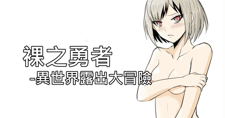 [Zhen! DC] The Naked Hero - Adventure in Another World [English]