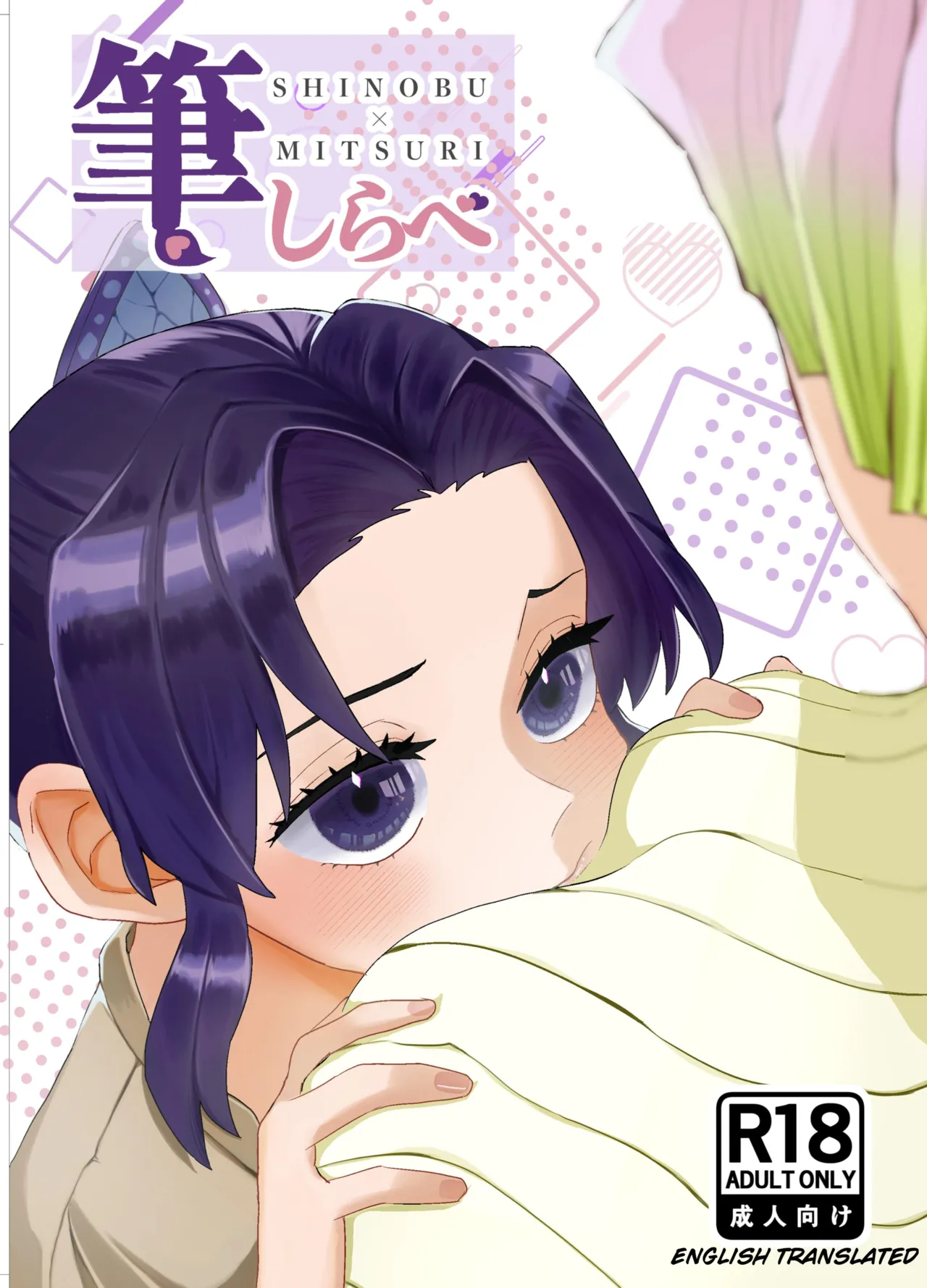 [Biganki (Yamada Kuro)] Fude Shirabe (Kimetsu no Yaiba) [English] [Digital]