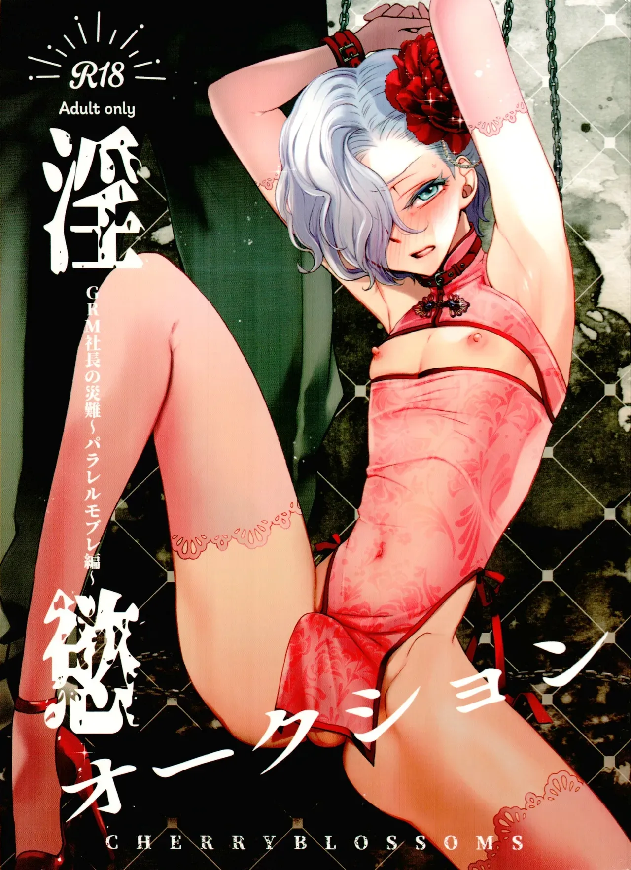 (C107) [CHERRY BLOSSOMS (Yuri)] Inyoku Auction GBM Shachou no Sainan ~Parallel Moble Hen~ (Phantasy Star Universe) [English]