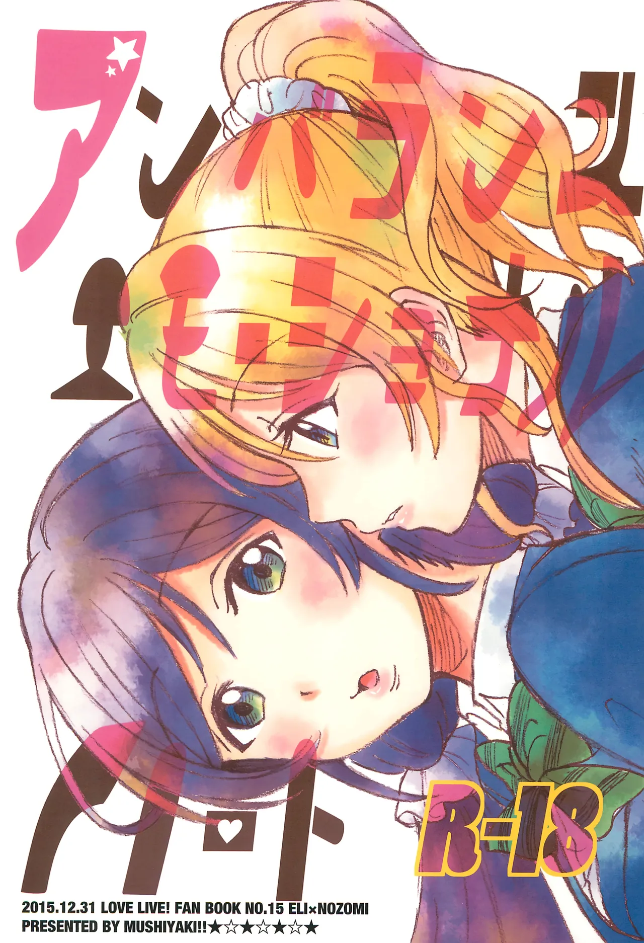 (C89) [Mushiyaki!! (Kanbayashi Makoto)] Unbalanced, Emotional Heart (Love Live!) [English] [Gouma-Den]