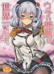 (C91) [INFINITY DRIVE (Kyougoku Shin)] Uchi no Kashima wa Sekaiichi Kawaii. (Kantai Collection -KanColle-) [English] [DIYMTL]