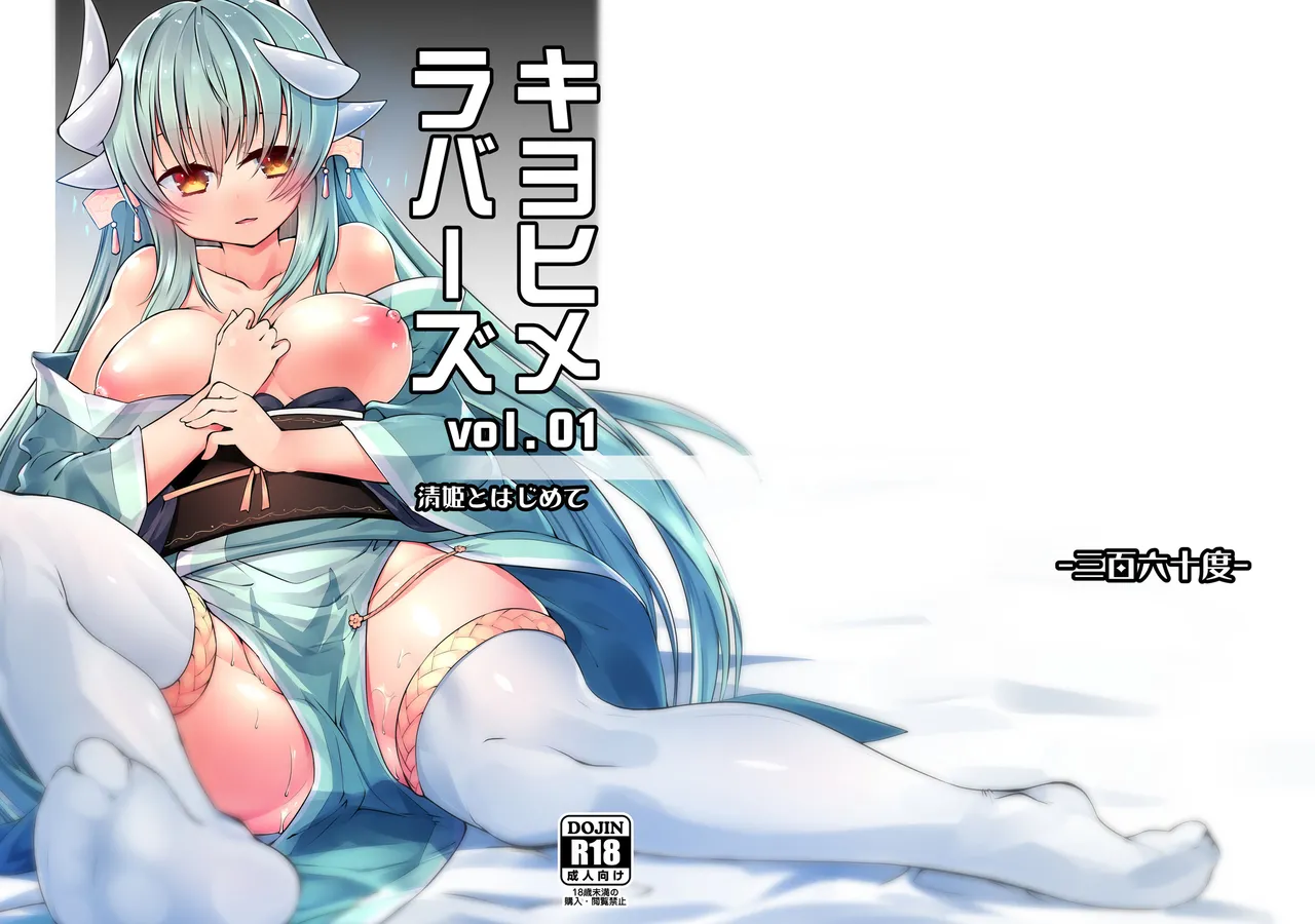 (C92) [-Sanbyaku Rokujuu Do- (Shirasagi Rokuwa)] Kiyohime Lovers Vol. 01 - Kiyohime to Hajimete (Fate/Grand Order) [English] [Shiririn] [Digital]