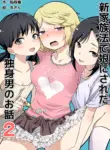 [Chijoku An (Makin)] Shin Kazokuhou de Musume ni Sareta Dokushin Otoko no Ohanashi 2 [English] [mysterymeat3]
