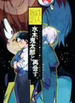 (COMIC CITY VEGA 2024) [Article 60 of Criminal Code (Shuhan)] Mizuki Reunites with Kitaro (Gegege no Kitarou)