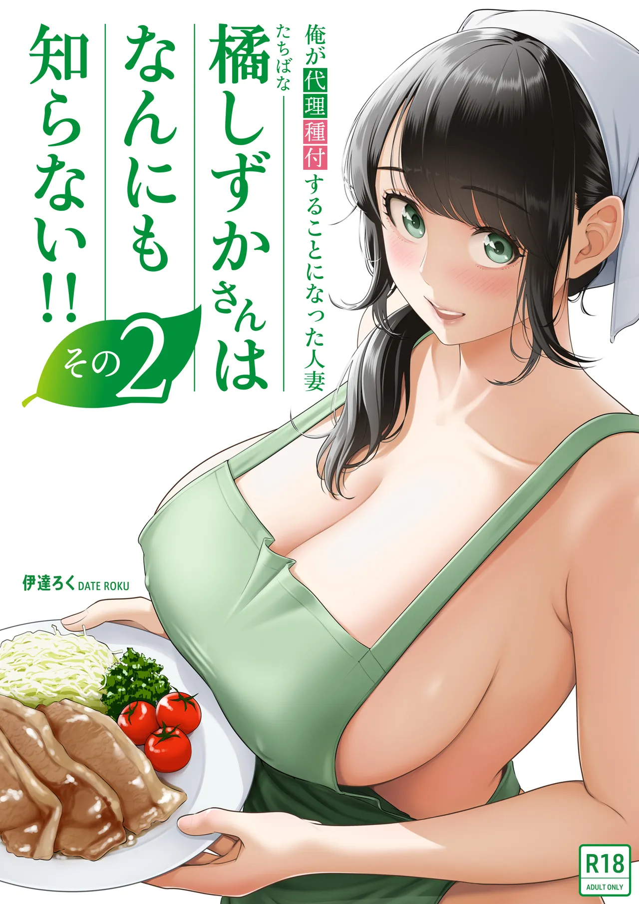 [Date Roku] Ore ga Dairi Tanetsuke Suru Koto ni Natta Hitozuma Tachibana Shizuka-san wa Nannimo Shiranai!! Sono 2 | | Shizuka Tachibana, the Housewife Who Collects My Sperm Donations, Doesn’t Know a Damn Thing!! Chapter 2 [English] [Morally Bankrupt Wizar