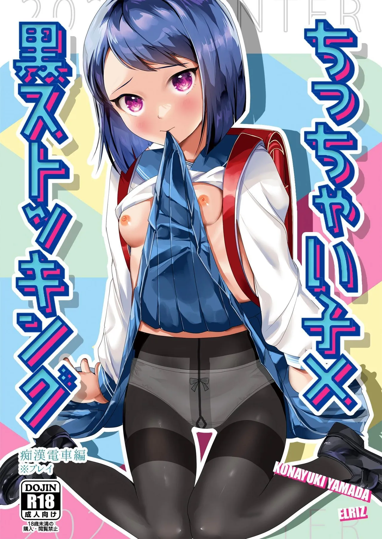 [ELRIZ (Yamada Konayuki)] Short Heroine x Black Stockings ~touched on the train~ [Digital] [English] [Penguin Piper]