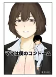 [Goninbijin] Mom is my condom [English](MTL)