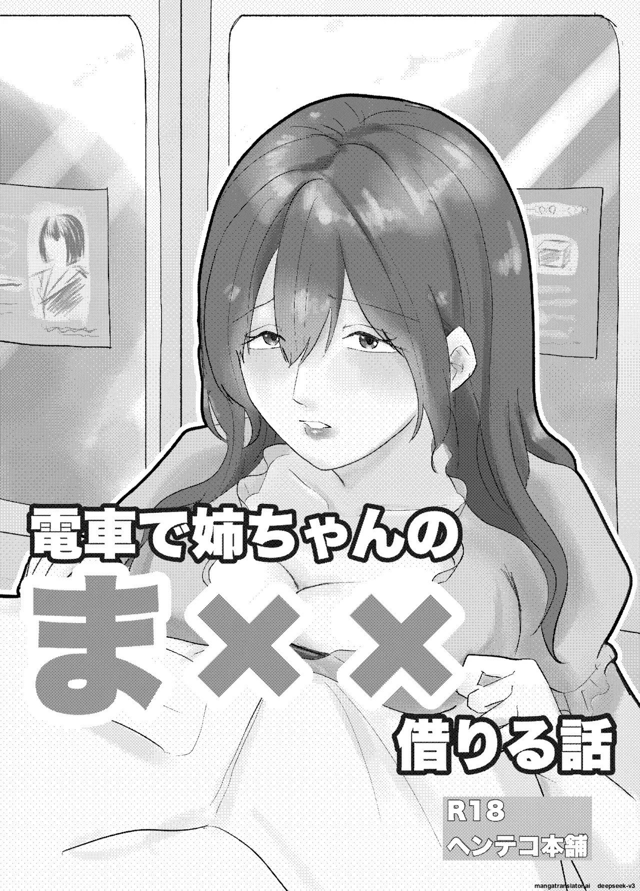 [Henteko honpo] Densha de neechan no ma × × kariru hanashi [English]