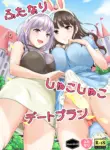 [macdoll (Shijou Mako)] Futanari Shukoshuko Date Plan | A Futanari Rub-rub Date Plan [English] [Aishi21] [Digital]