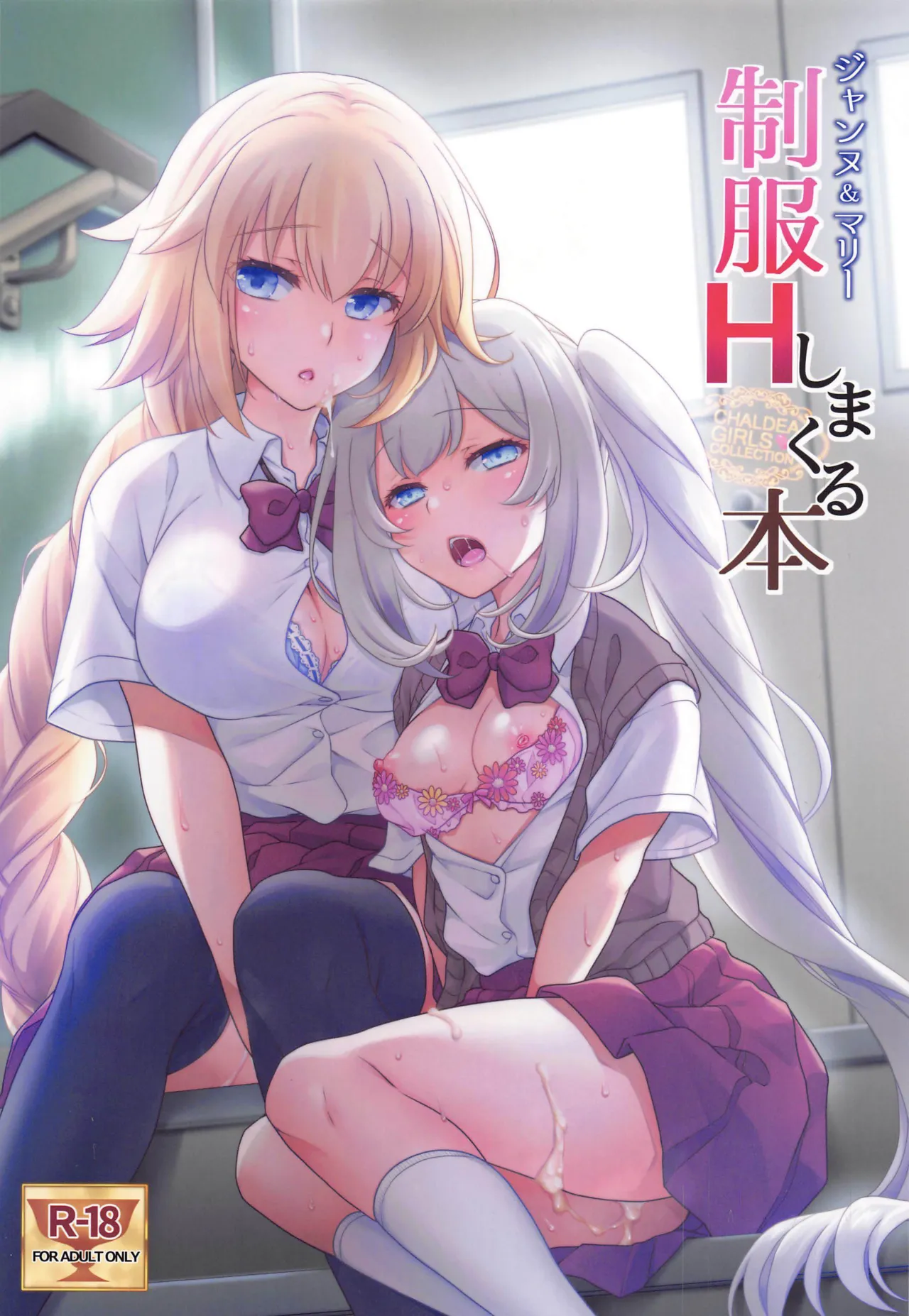 [Marimo-ya (Mori Marimo)] CHALDEA GIRLS COLLECTION Jeanne & Marie high school uniform Sex-filled book (FateGrand Order) (English)