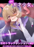 [Me no Kataki (Akinashi Koyomi)] Jishou Tensai Shoujo, Ero Trap Dungeon ni Idomu ~Sugureta Zunou to Boudai na Maryoku to Saikyou no Omamori de Musou Shimasu~ [English] [SCANMTL]