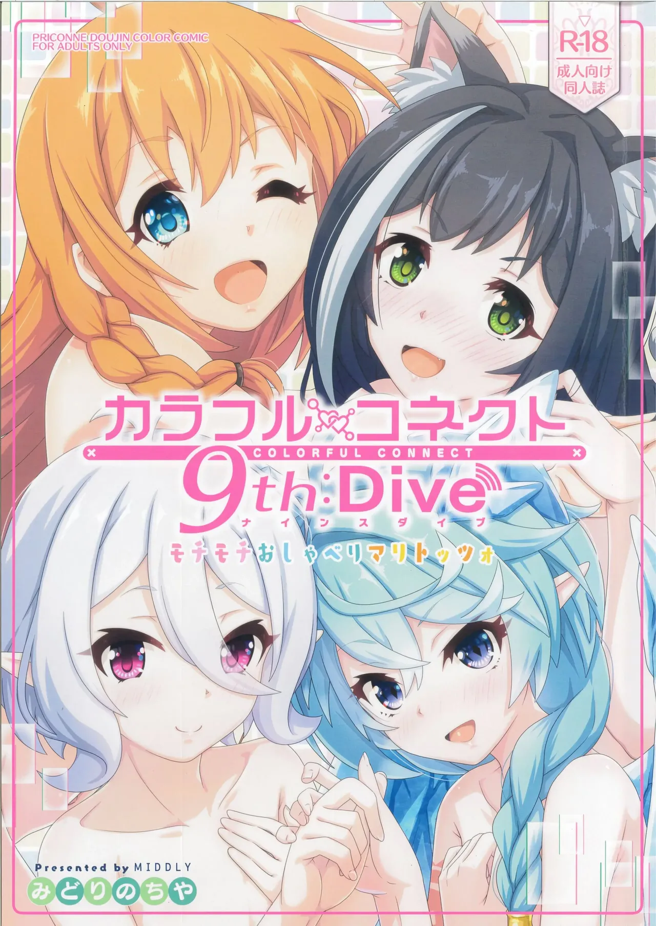 [MIDDLY (Midorinocha)] Colorful Connect 9th:Dive (Princess Connect! Re:Dive) (VGT13) (English)