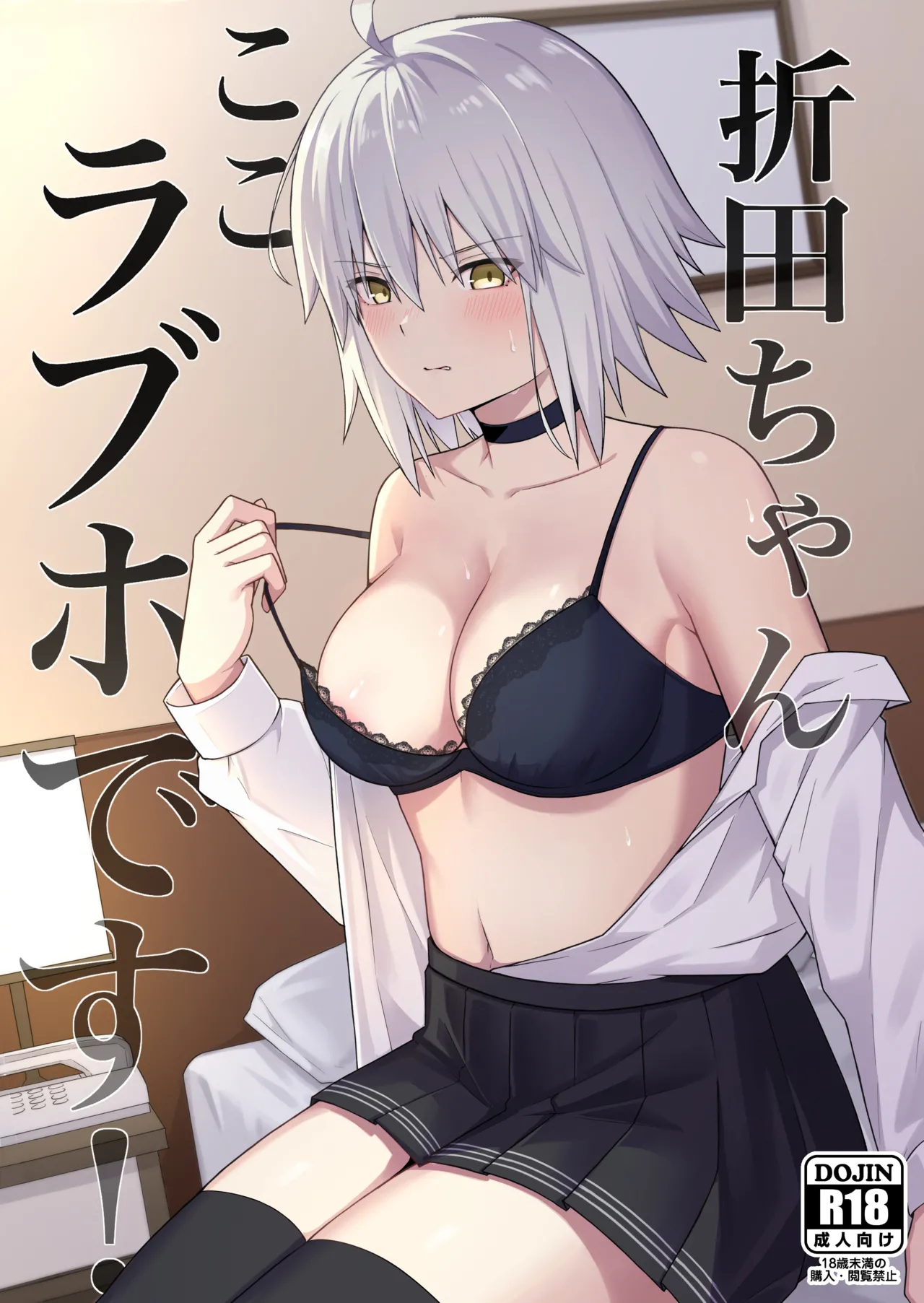 [Natsuzame] Alter, this is a love hotel! (FateGrand Order)